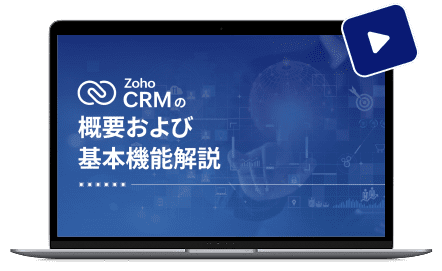 Zoho CRM デモ動画