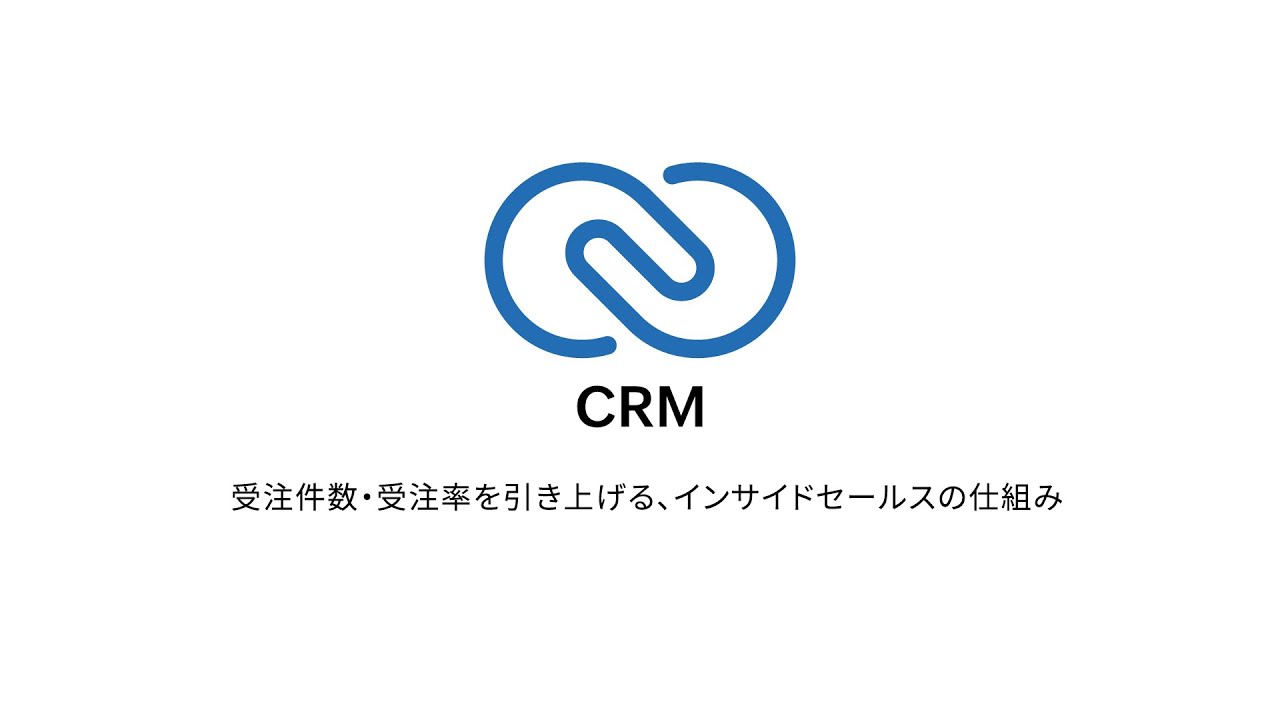 受注件数・受注率を引き上げる、インサイドセールスの仕組み