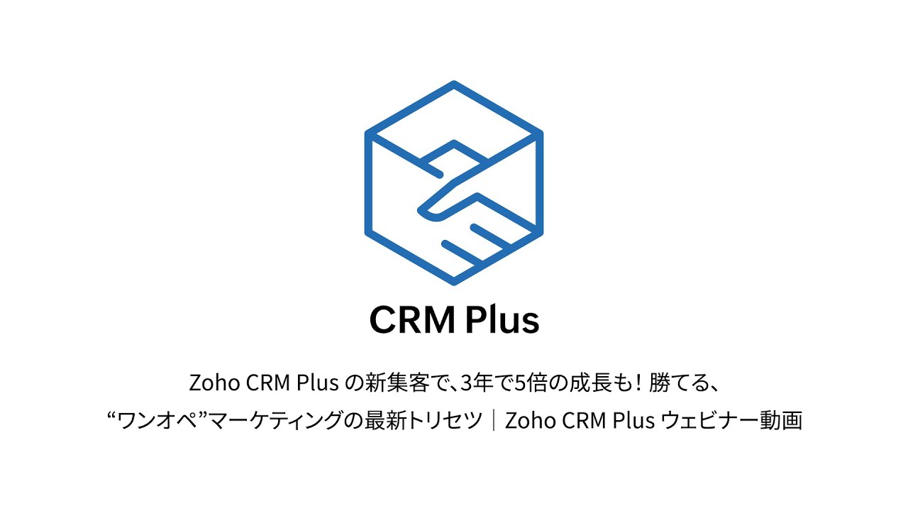Zoho CRM Plus の新集客で、3年で5倍の成長も！勝てる、“ワンオペ”マーケティングの最新トリセツ